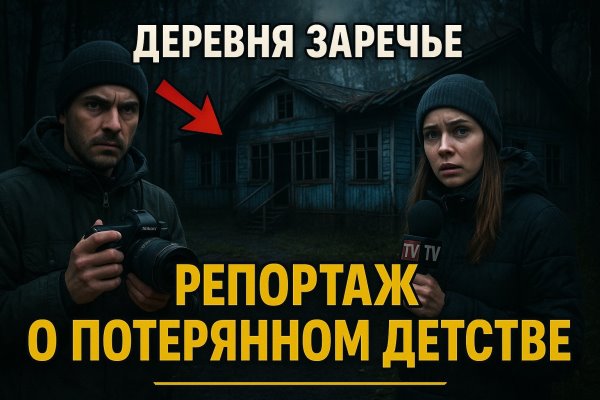 Деревня Заречье. Репортаж о потерянном детстве Деревня Заречье. Репортаж о потерянном детстве